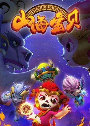 山海宝贝 海报 高清在线观看