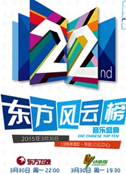 第22届东方风云榜音乐盛典 海报 高清在线观看