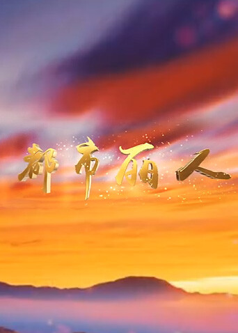 都市丽人 海报 高清在线观看