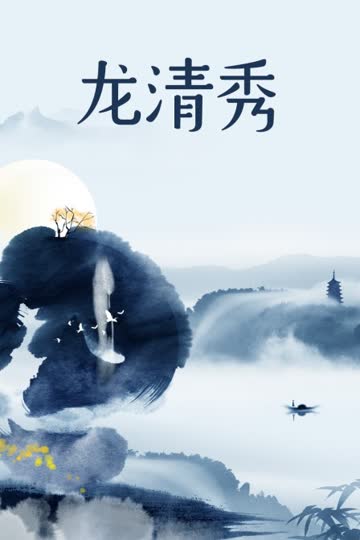 龙清秀 海报 高清在线观看