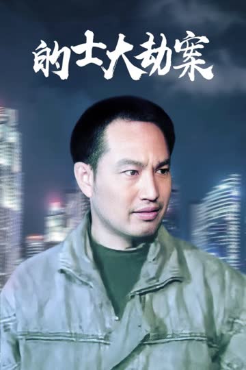 的士大劫案 海报 高清在线观看
