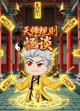 天师规则怪谈 海报 高清在线观看