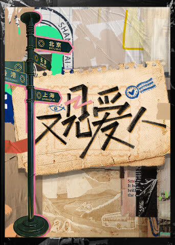 又见爱人 海报 高清在线观看