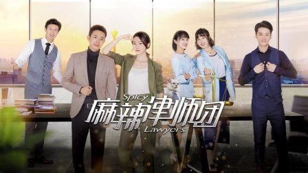 麻辣律师团 海报 高清在线观看