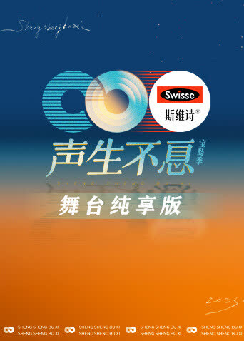 声生不息·宝岛季舞台纯享版 海报 高清在线观看