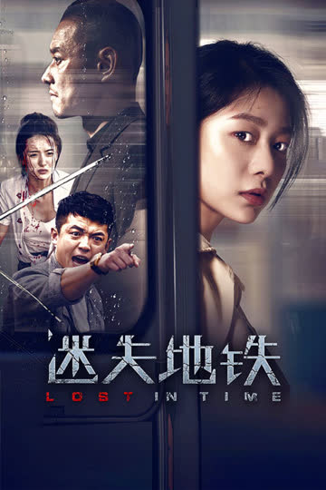 迷失地铁 海报 高清在线观看