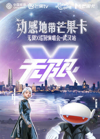 动感地带芒果卡“无限X”巡回演唱会-武汉站 海报 高清在线观看