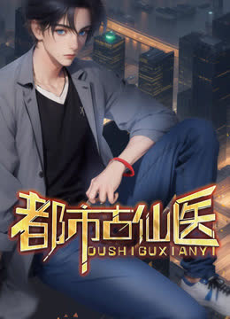 都市古仙医动态漫画 海报 高清在线观看