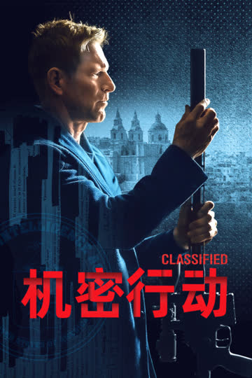 机密行动 海报 高清在线观看