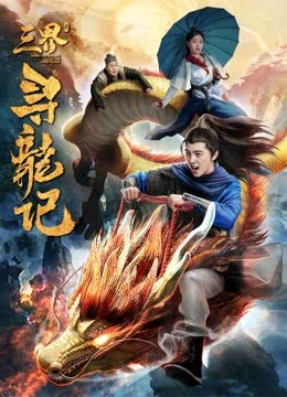 三界寻龙记 海报 高清在线观看