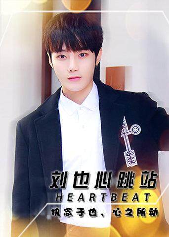 Heartbeat_刘也心跳站 海报 高清在线观看