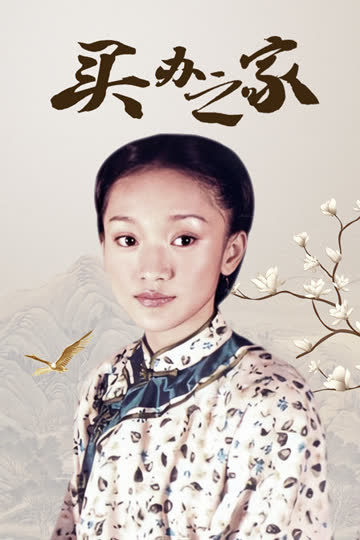 买办之家 海报 高清在线观看