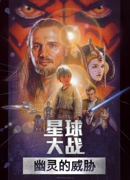 星球大战前传1：幽灵的威胁（普通话） 海报 高清在线观看
