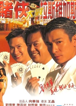赌侠大战拉斯维加斯（粤语） 海报 高清在线观看