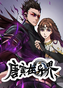 唐寅在异界动态漫画第一季 海报 高清在线观看