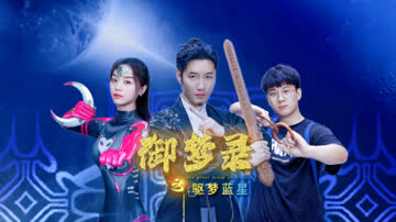 御梦录之驱梦蓝星 海报 高清在线观看