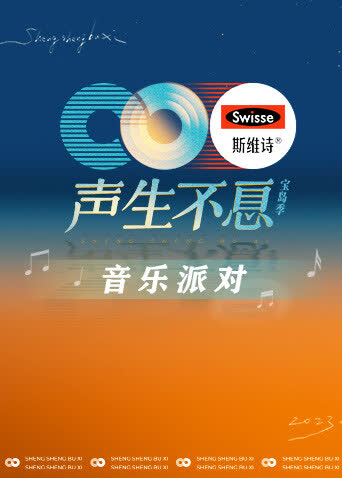 声生不息·音乐派对 海报 高清在线观看