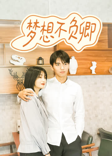 梦想不负卿 海报 高清在线观看