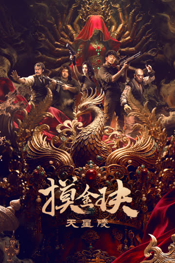 摸金玦之天星陵 海报 高清在线观看