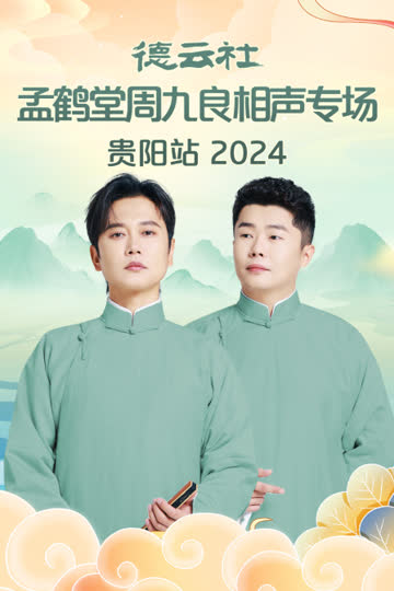 德云社孟鹤堂周九良相声专场贵阳站2024 海报 高清在线观看
