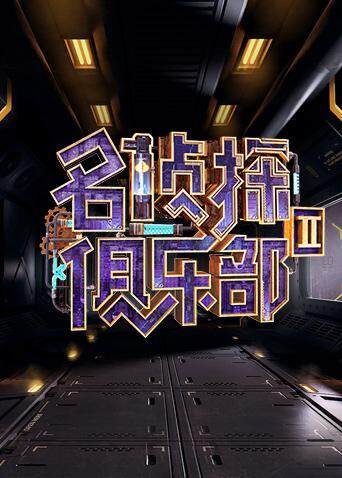 名侦探俱乐部Ⅱ 海报 高清在线观看