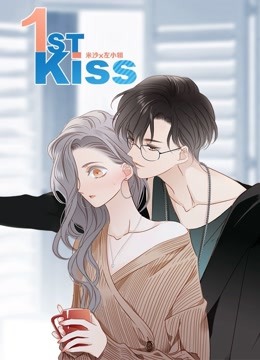 1st Kiss 动态漫画 海报 高清在线观看