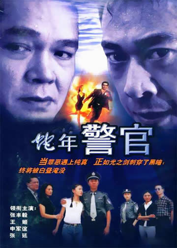 蛇年警官 海报 高清在线观看