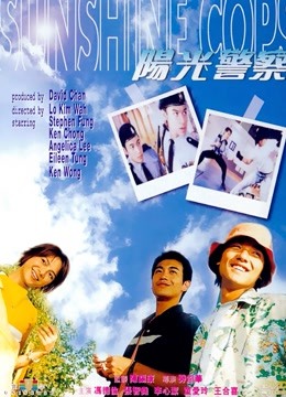 阳光警察（粤语） 海报 高清在线观看