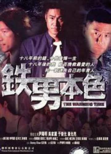 铁男本色 海报 高清在线观看