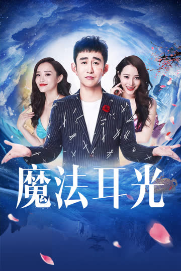 魔法耳光 海报 高清在线观看