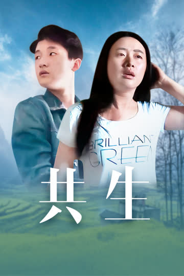 共生 海报 高清在线观看