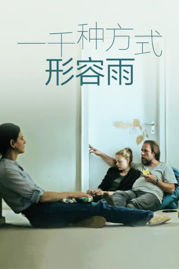 一千种方式形容雨 海报 高清在线观看