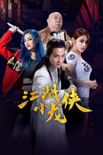 江湖小龙侠 海报 高清在线观看
