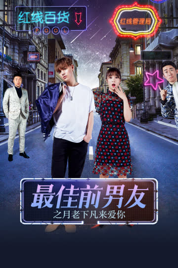 最佳前男友之月老下凡来爱你 海报 高清在线观看