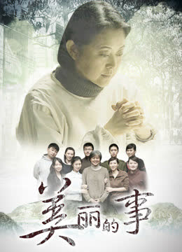 美丽的事 海报 高清在线观看