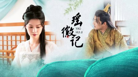 瑶徽记 海报 高清在线观看