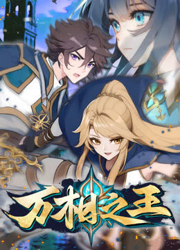 万相之王动态漫画 海报 高清在线观看