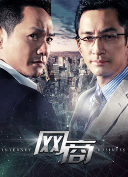 网商 海报 高清在线观看