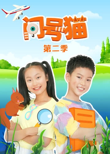 问号猫第二季 海报 高清在线观看