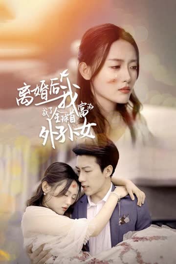 离婚后我成了全球首富的外孙女 海报 高清在线观看