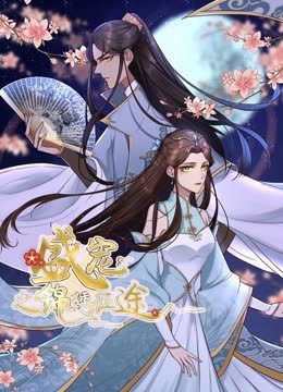 盛宠之锦绣征途 动态漫画 第一季 重生情缘 海报 高清在线观看