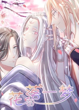 花落一梦 动态漫画 海报 高清在线观看