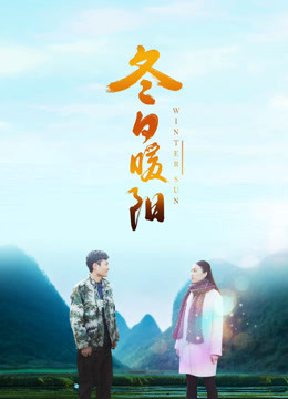 冬日暖阳（2018） 海报 高清在线观看