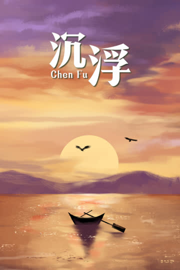 沉浮 海报 高清在线观看