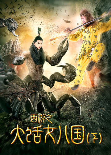 西游之大话女儿国（下） 海报 高清在线观看