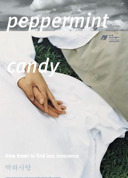 薄荷糖 海报 高清在线观看