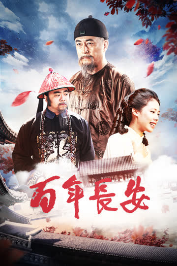 百年长安 海报 高清在线观看