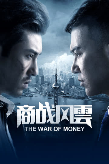 商战风云 海报 高清在线观看