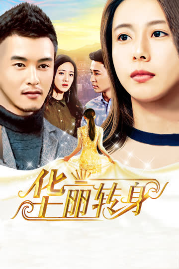 华丽转身 海报 高清在线观看