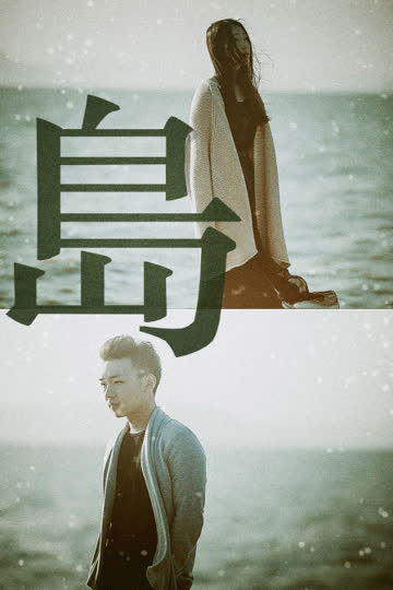 岛 海报 高清在线观看